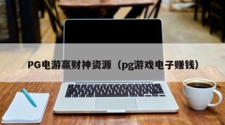 PG电游赢财神资源（pg游戏电子赚钱）