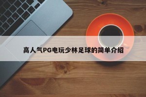 高人气PG电玩少林足球的简单介绍