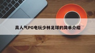 高人气PG电玩少林足球的简单介绍