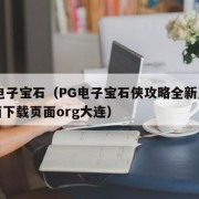 pg电子宝石（PG电子宝石侠攻略全新互动界面下载页面org大连）
