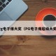 Pg电子爆大奖（PG电子爆超级大奖）