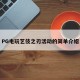 PG电玩艺伎之刃活动的简单介绍
