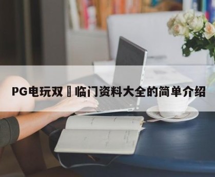 PG电玩双囍临门资料大全的简单介绍