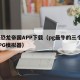 PG恐龙帝国APP下载（pg最牛的三个爆率PG模拟器）