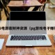 PG电游赢财神资源（pg游戏电子赚钱）