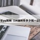电子pg视频（14油耗投多少钱一公里）