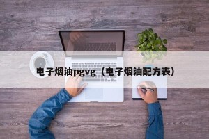 电子烟油pgvg（电子烟油配方表）