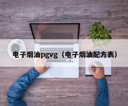 电子烟油pgvg（电子烟油配方表）