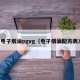 电子烟油pgvg（电子烟油配方表）