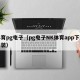 体育pg电子（pg电子NK体育app下载安装）