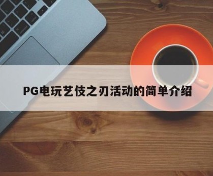 PG电玩艺伎之刃活动的简单介绍