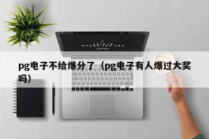 pg电子不给爆分了（pg电子有人爆过大奖吗）
