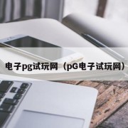 电子pg试玩网（pG电子试玩网）