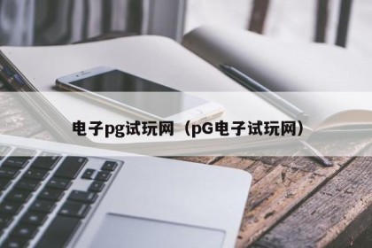 电子pg试玩网（pG电子试玩网）