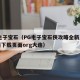 pg电子宝石（PG电子宝石侠攻略全新互动界面下载页面org大连）