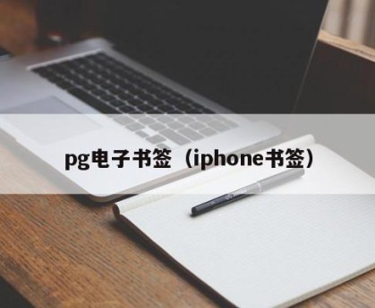 pg电子书签（iphone书签）