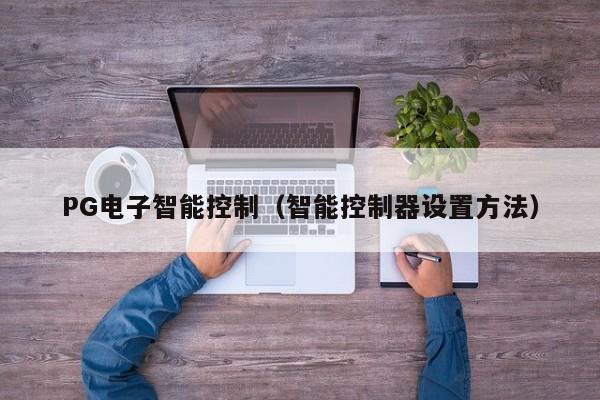 PG电子智能控制(智能控制器设置方法)