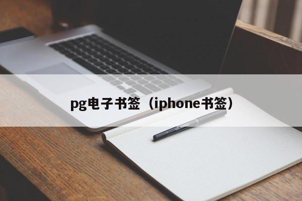 pg电子书签(iphone书签)