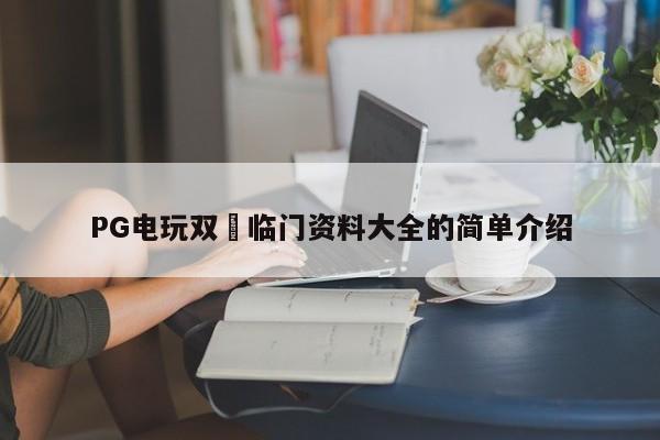 PG电玩双囍临门资料大全的简单介绍